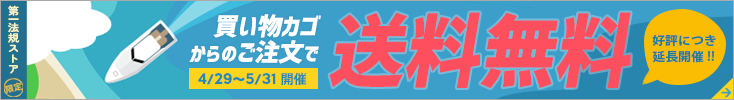 第一法規ストア「送料無料キャンペーン」