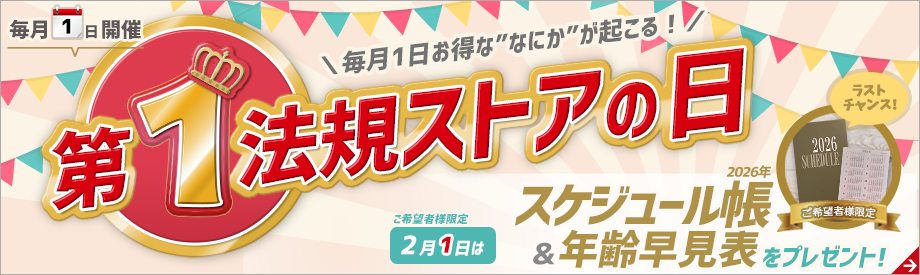 第1法規ストアの日 第1法規ストアの日