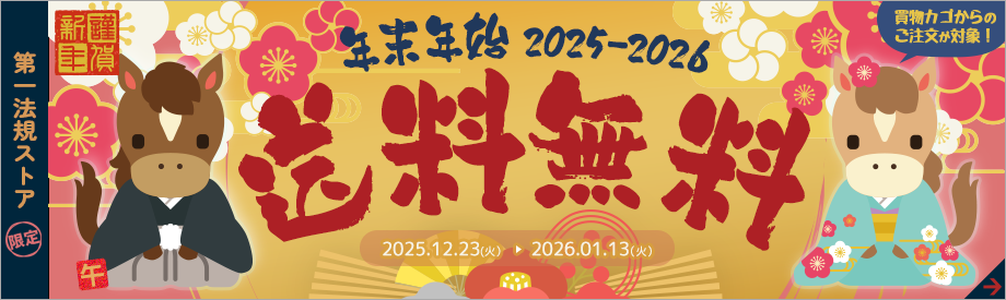 第一法規ストア 年末年始送料無料キャンペーン