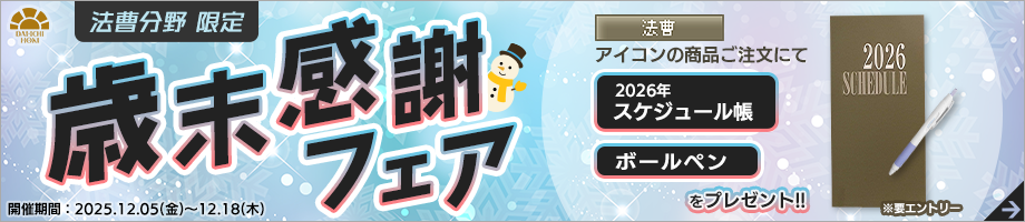 第一法規ストア 歳末感謝フェア【法曹分野】
