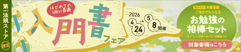 第一法規ストア「入門書フェア2026」