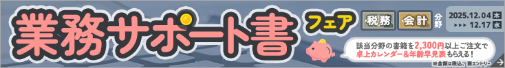 第一法規「「税務分野&会計分野 業務サポート書フェア」 第一法規「税務分野&会計分野 業務サポート書フェア」