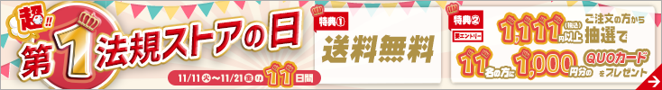 第一法規「超!! 第1法規ストアの日」
