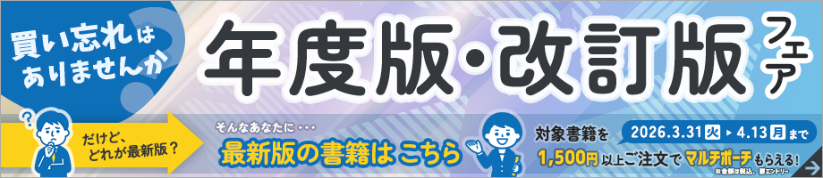 第一法規ストア「年度版・改訂版フェア2026」