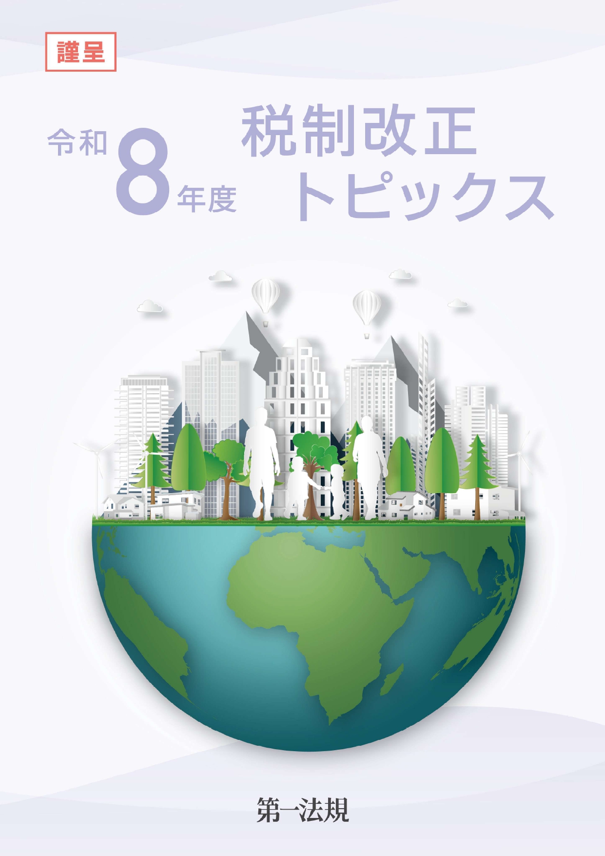 令和8年度版 税制改正トピックスプレゼントキャンペーン