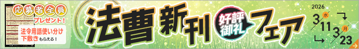 第一法規ストア「法曹 新刊好評御礼フェア」