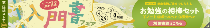 第一法規「入門書フェア 2026」