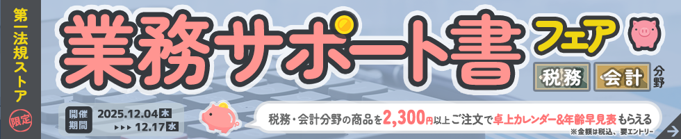 第一法規「税務分野＆会計分野 業務サポート書 フェア」