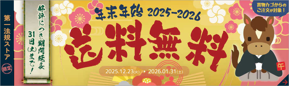 第一法規ストア 年末年始送料無料キャンペーン