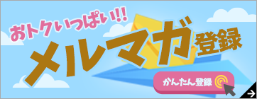 第一法規ストア「メルマガ登録」