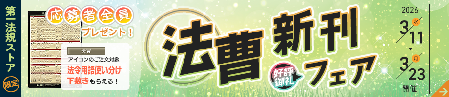 第一法規ストア「法曹新刊フェア」