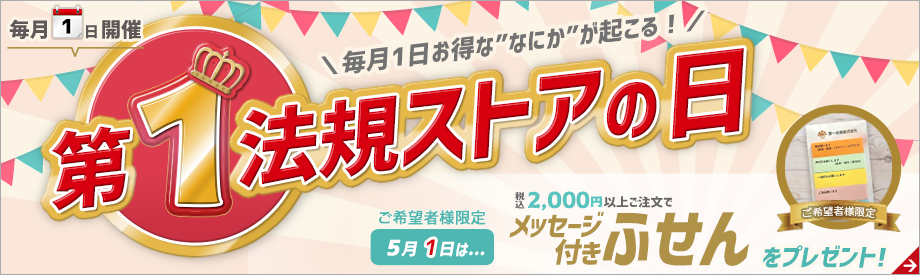 第1法規ストアの日