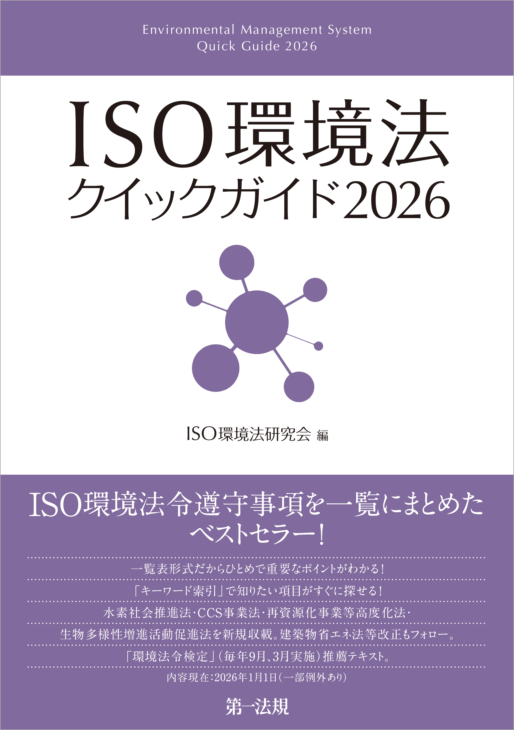 環境六法 平成１４年版/中央法規出版/環境法令研究会（単行本） 環境法最前線。特集｜第一法規ストア