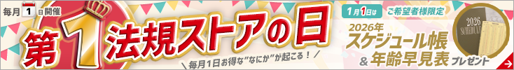 第一法規「第1法規ストアの日」