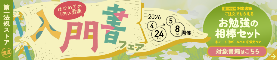 第一法規ストア「入門書フェア2026」