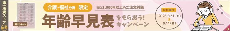 年齢早見表をもらおう！キャンペーン（介護・福祉分野）
