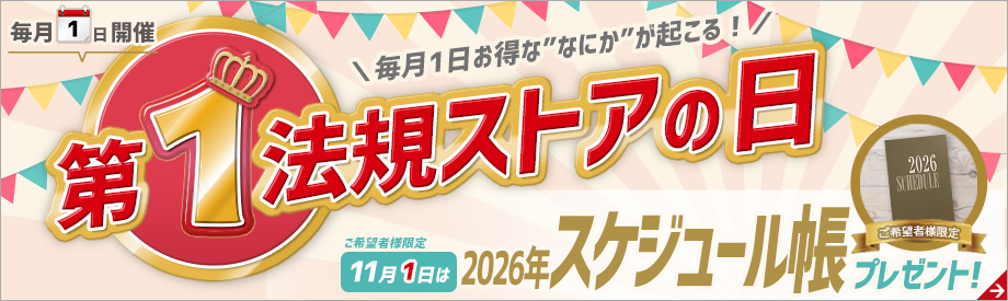 第1法規ストアの日 第1法規ストアの日