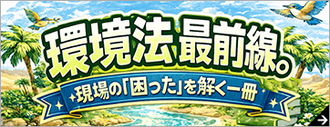 第一法規ストア「環境法最前線。特集」