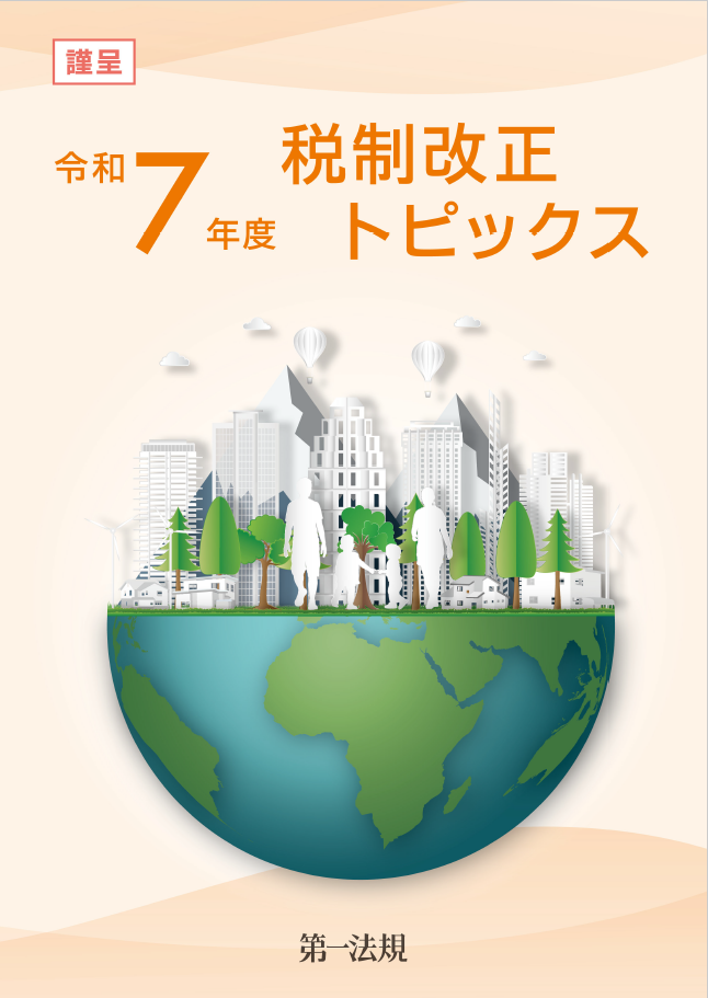 令和7年度版 税制改正トピックスプレゼントキャンペーン