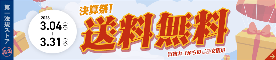 第一法規ストア「2026年決算祭」
