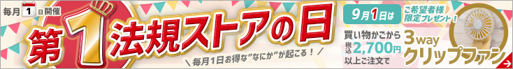 第1法規ストアの日