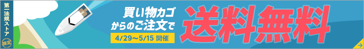 第一法規ストア「GW送料無料キャンペーン」