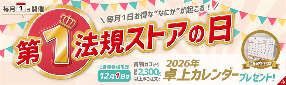 第1法規ストアの日