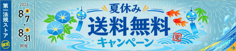 第一法規「夏休み送料無料キャンペーン」 第一法規「夏休み送料無料キャンペーン」
