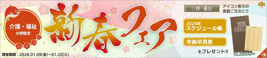 第一法規ストア 介護・福祉分野限定 新春フェア