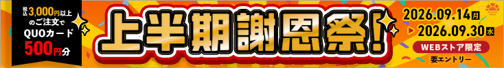 「2026年上半期謝恩祭」 「2026年上半期謝恩祭」
