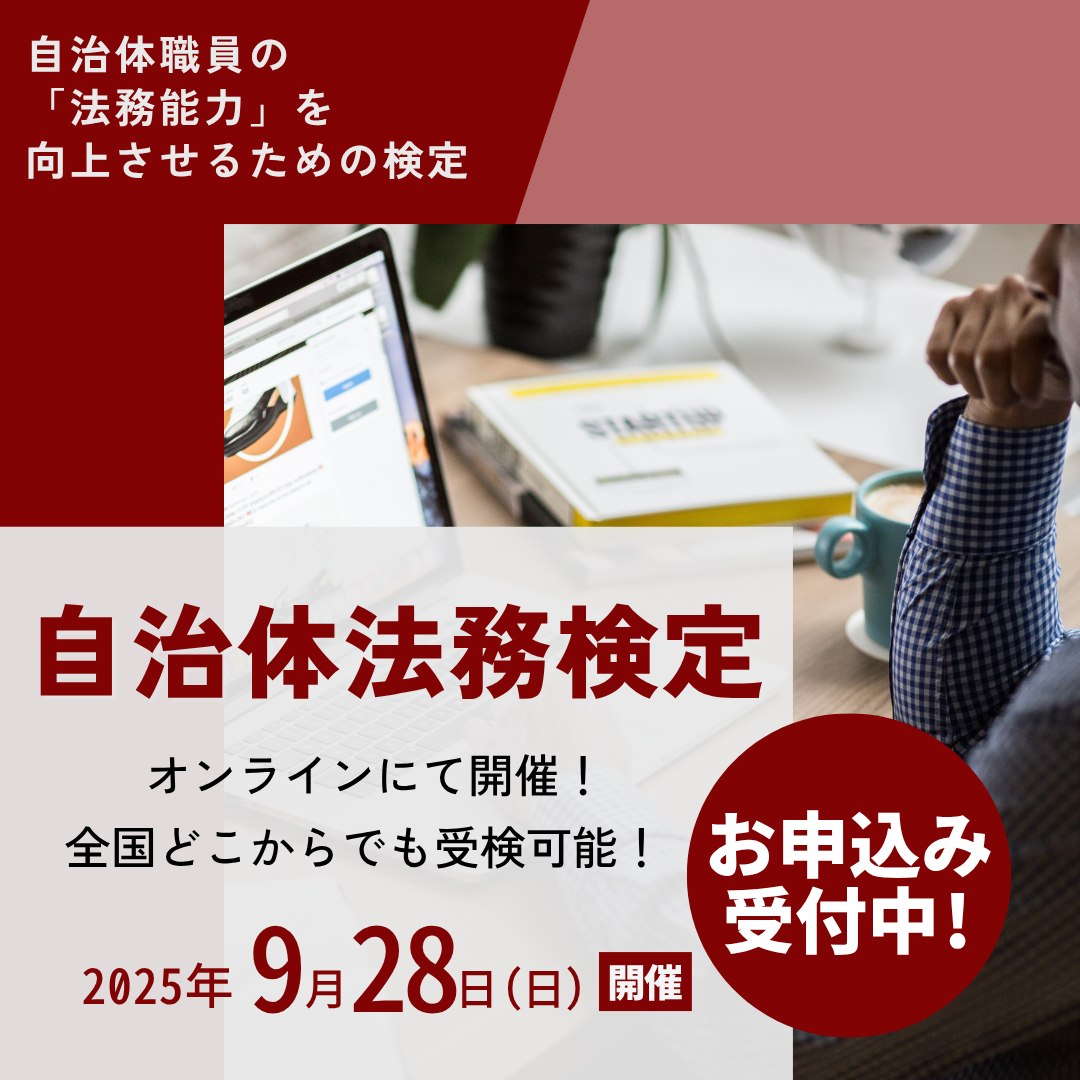 自治体法務検定公式テキスト 政策法務編 2025年度検定対応