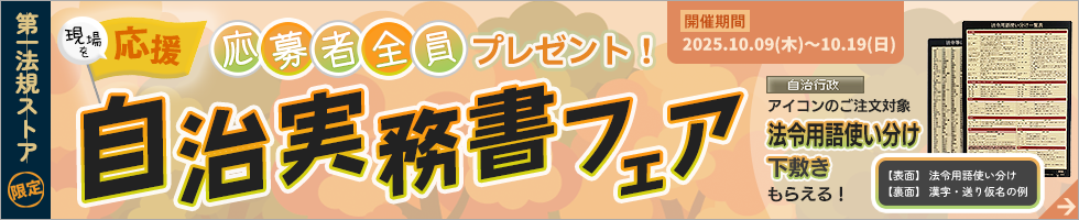 第一法規「自治実務書フェア」