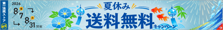 夏休み送料無料キャンペーン 夏休み送料無料キャンペーン