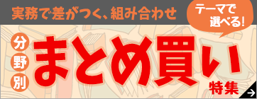 第一法規ストア「テーマで選べる 分野別まとめ買い特集」