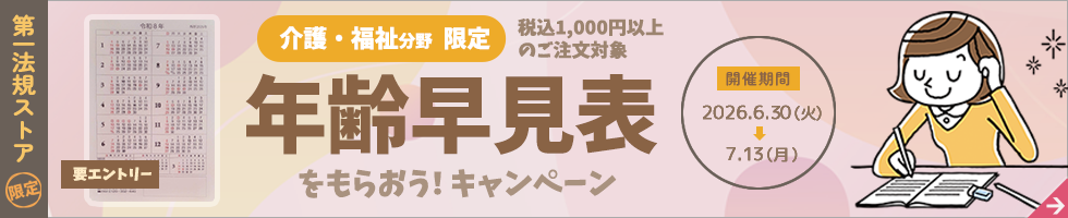 第一法規ストア「介護・福祉分野 年齢早見表をもらおう！キャンペーン2026」