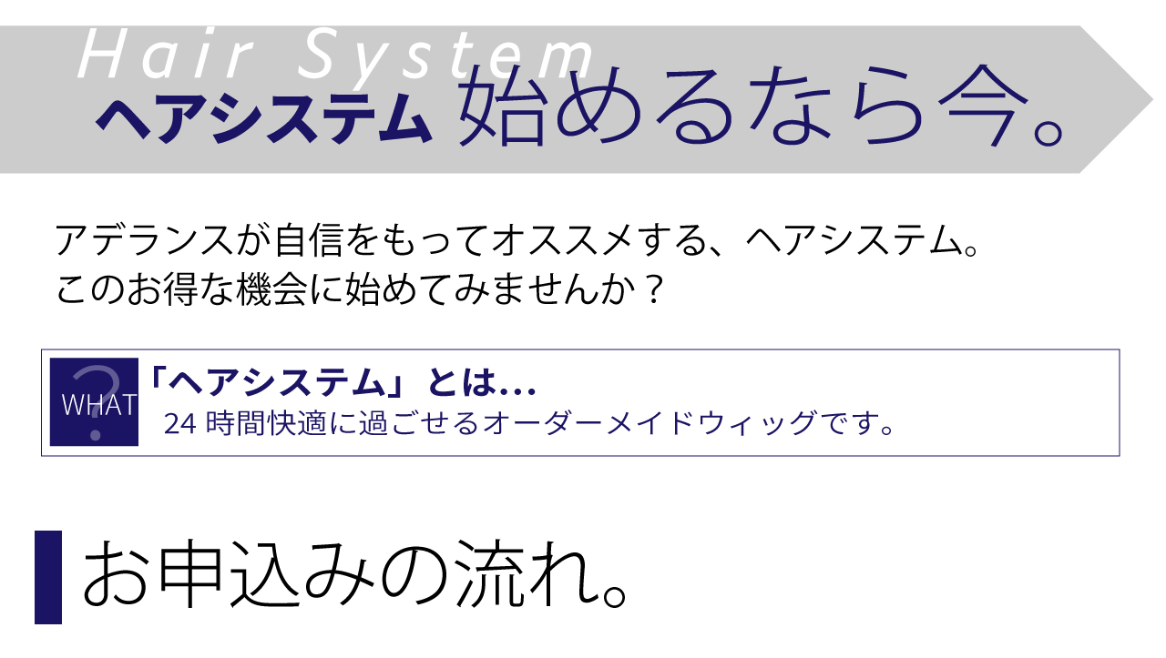 ヘアシステムはじめるなら今