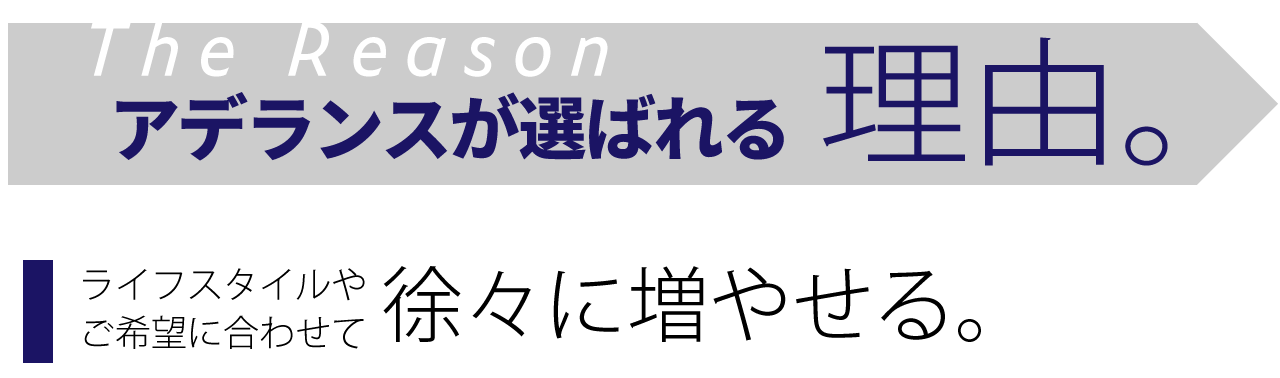 アデランスが選ばれる理由