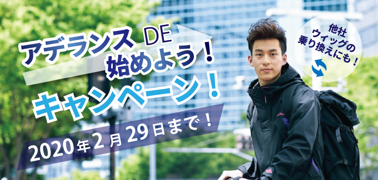 アデランスDE始めようキャンペーン!