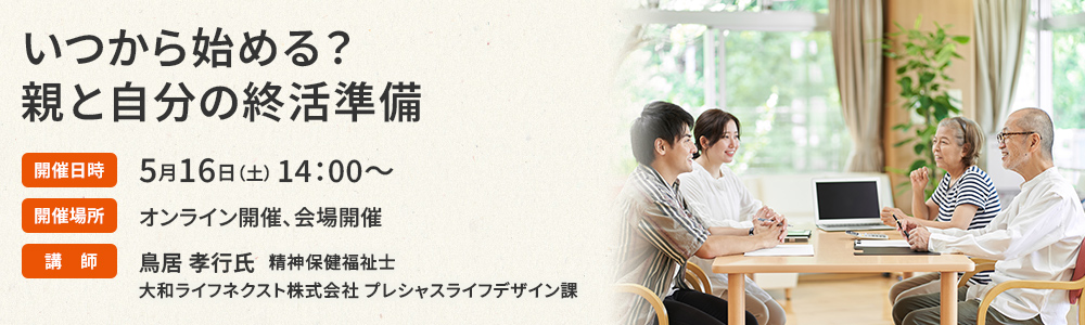 いつから始める？親と自分の終活準備
