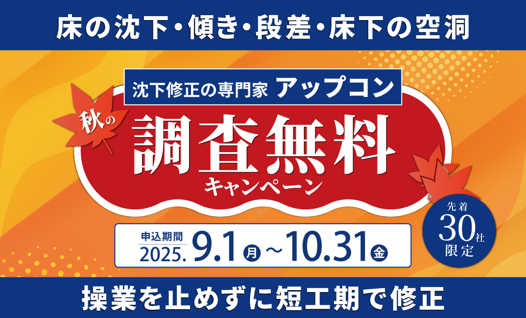 床の沈下修正キャンペーン