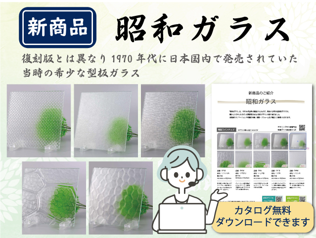 昭和ガラス入荷！1970年製造の昭和型板ガラス5種の販売を開始