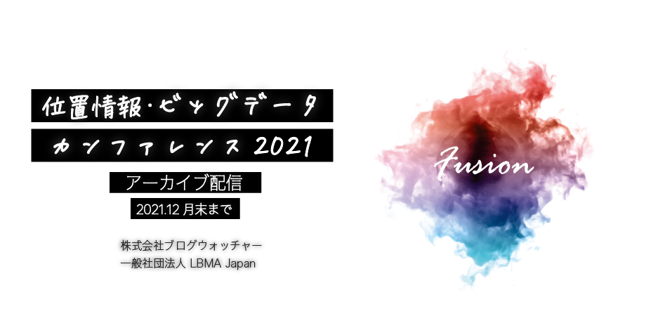 位置情報・ビッグデータカンファレンス2021  株式会社ブログウォッチャー