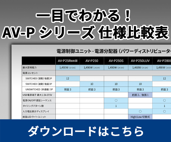 AV-P1800 | パワーディストリビューター | TASCAM (日本)