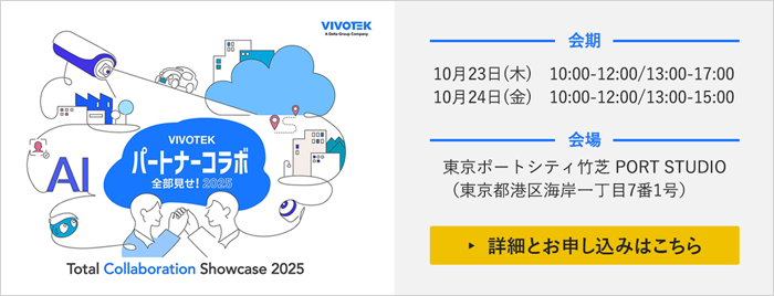 【展示会のご案内】 「VIVOTEKパートナーコラボ全部見せ！」に出展いたします。