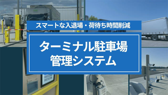 港湾ターミナル・ヤード管理をスマート化「ターミナル駐車場管理システム」