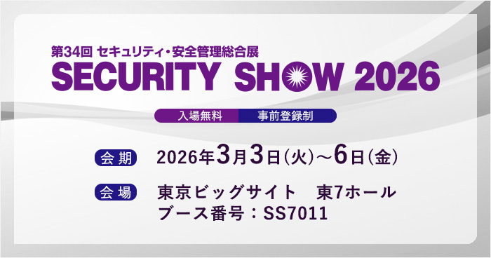 【展示会のご案内】SECURITY SHOW 2026に出展いたします。