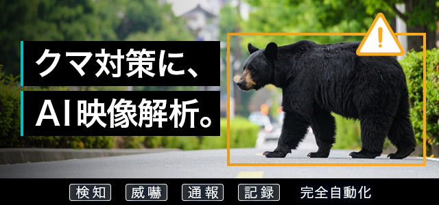 クマ対策にAI映像解析を。検知・威嚇・通報・記録を完全自動化