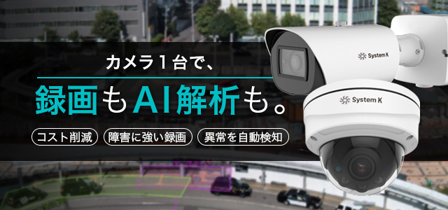 AIも録画も、これ1台。サーバー不要のSK VMS内蔵カメラ
