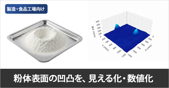深度センサーカメラによる粉体表面の凹凸見える化・数値化システム【製造・食品工場向け】