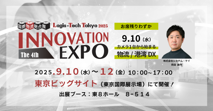 国際物流総合展 2025 第4回 INNOVATION EXPO セミナーバナー画像